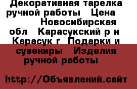 Декоративная тарелка ручной работы › Цена ­ 1 000 - Новосибирская обл., Карасукский р-н, Карасук г. Подарки и сувениры » Изделия ручной работы   